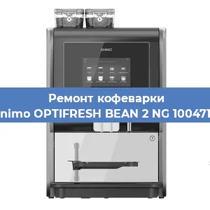 Ремонт кофемашины Animo OPTIFRESH BEAN 2 NG 1004716 в Ижевске